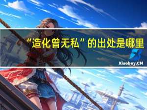 “造化曾无私”的出处是哪里