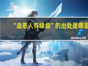 “造恶人有缘觑”的出处是哪里