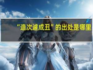 “造次遽成丑”的出处是哪里