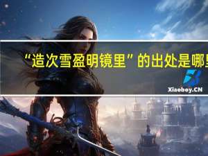 “造次雪盈明镜里”的出处是哪里