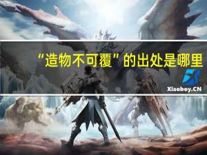 “造物不可覆”的出处是哪里