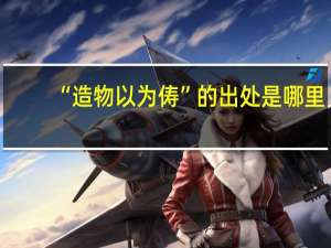 “造物以为俦”的出处是哪里