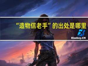 “造物信老手”的出处是哪里