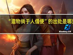 “造物倘于人借便”的出处是哪里