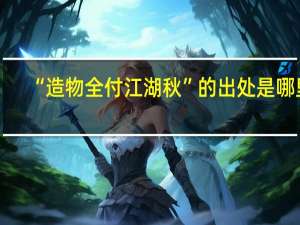 “造物全付江湖秋”的出处是哪里