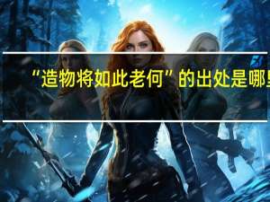 “造物将如此老何”的出处是哪里