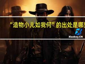 “造物小儿如我何”的出处是哪里