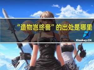 “造物岂终啬”的出处是哪里