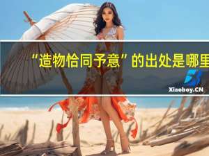 “造物恰同予意”的出处是哪里