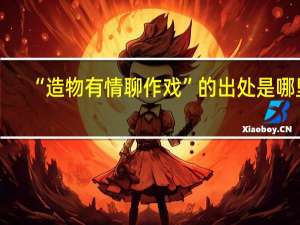“造物有情聊作戏”的出处是哪里