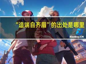 “造端自齐眉”的出处是哪里
