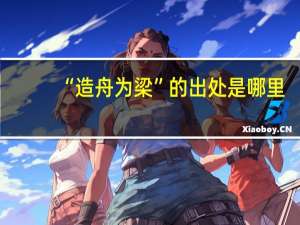 “造舟为梁”的出处是哪里