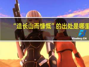 “造长山而慷慨”的出处是哪里