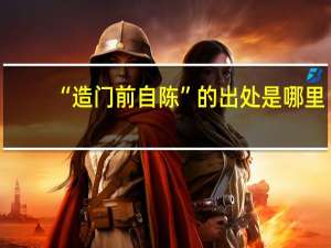 “造门前自陈”的出处是哪里