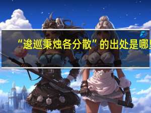 “逡巡秉烛各分散”的出处是哪里