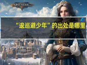“逡巡避少年”的出处是哪里