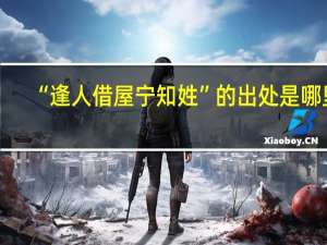 “逢人借屋宁知姓”的出处是哪里