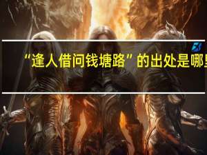 “逢人借问钱塘路”的出处是哪里
