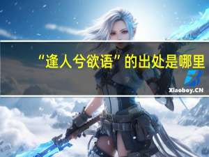“逢人兮欲语”的出处是哪里
