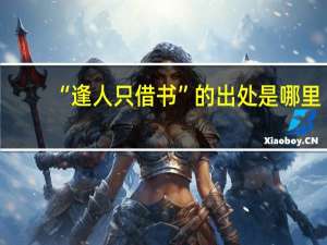 “逢人只借书”的出处是哪里
