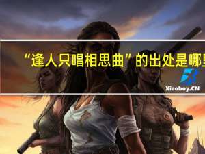“逢人只唱相思曲”的出处是哪里