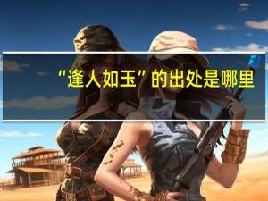 “逢人如玉”的出处是哪里