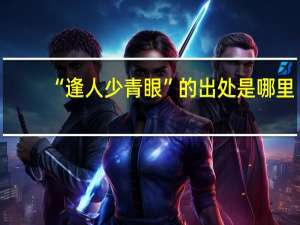 “逢人少青眼”的出处是哪里