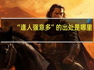 “逢人强意多”的出处是哪里