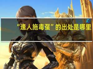 “逢人施毒虿”的出处是哪里