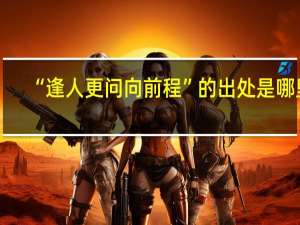“逢人更问向前程”的出处是哪里