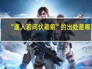 “逢人若问伏羲前”的出处是哪里