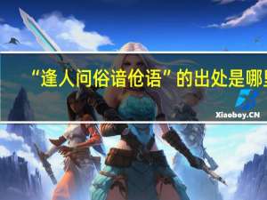 “逢人问俗谙伧语”的出处是哪里