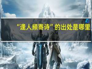 “逢人频寄诗”的出处是哪里