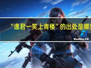 “逢君一笑上青楼”的出处是哪里