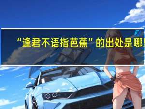 “逢君不语指芭蕉”的出处是哪里