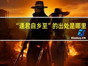 “逢君自乡至”的出处是哪里