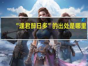 “逢君醉日多”的出处是哪里