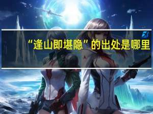 “逢山即堪隐”的出处是哪里