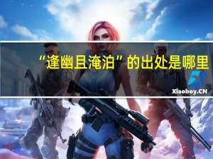 “逢幽且淹泊”的出处是哪里