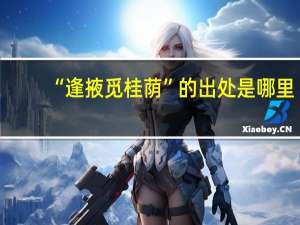 “逢掖觅桂荫”的出处是哪里