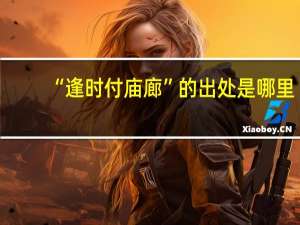 “逢时付庙廊”的出处是哪里