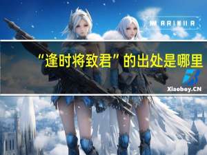 “逢时将致君”的出处是哪里