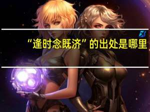 “逢时念既济”的出处是哪里