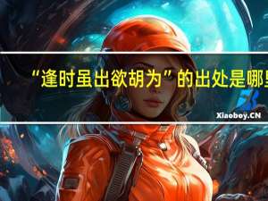 “逢时虽出欲胡为”的出处是哪里