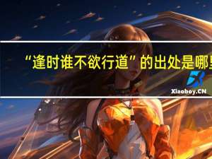 “逢时谁不欲行道”的出处是哪里