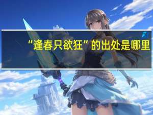 “逢春只欲狂”的出处是哪里