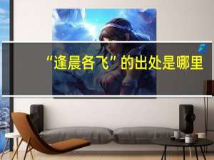 “逢晨各飞”的出处是哪里