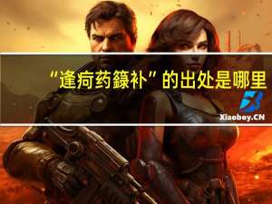 “逢疴药籙补”的出处是哪里