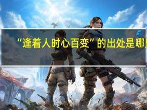 “逢着人时心百变”的出处是哪里