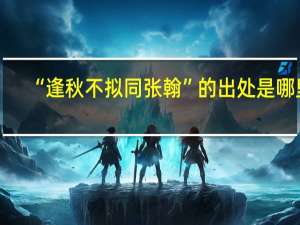 “逢秋不拟同张翰”的出处是哪里